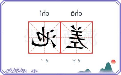 差池 意思
